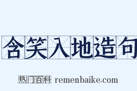含笑入地造句是什么意思的图片